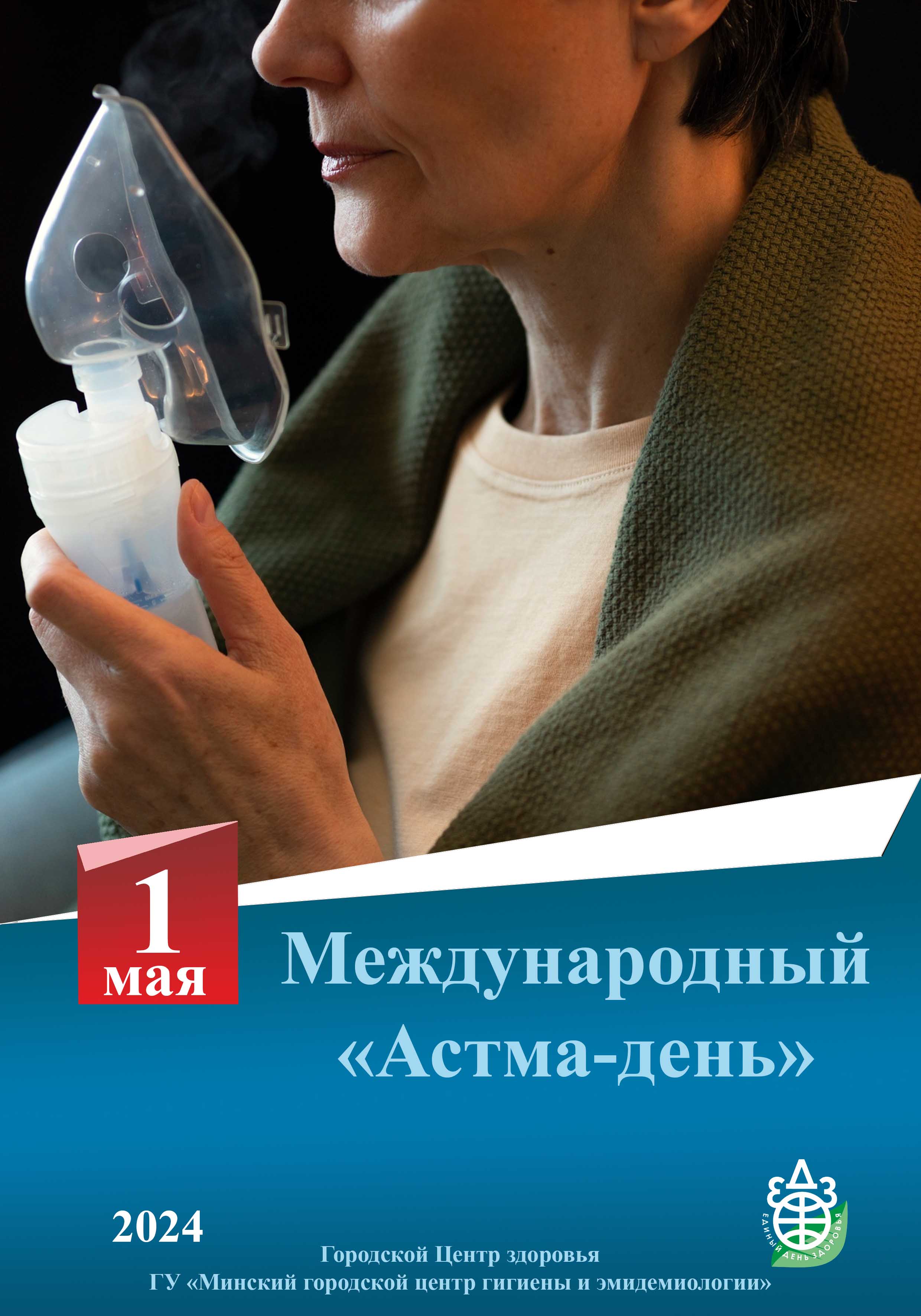 1 мая астма